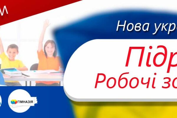 Підручники та робочі зошити, як незамінний елемент процесу навчання.